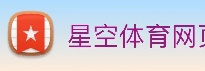 星空体育网页版入口 Logo